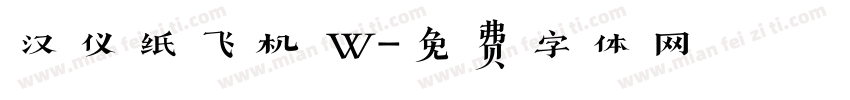 汉仪纸飞机 W字体转换